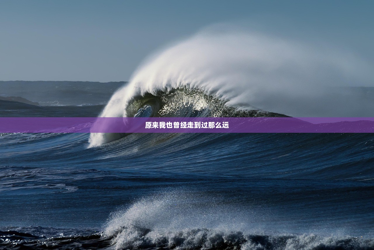 原来我也曾经走到过那么远