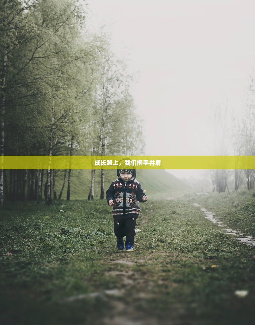 成长路上，我们携手井肩