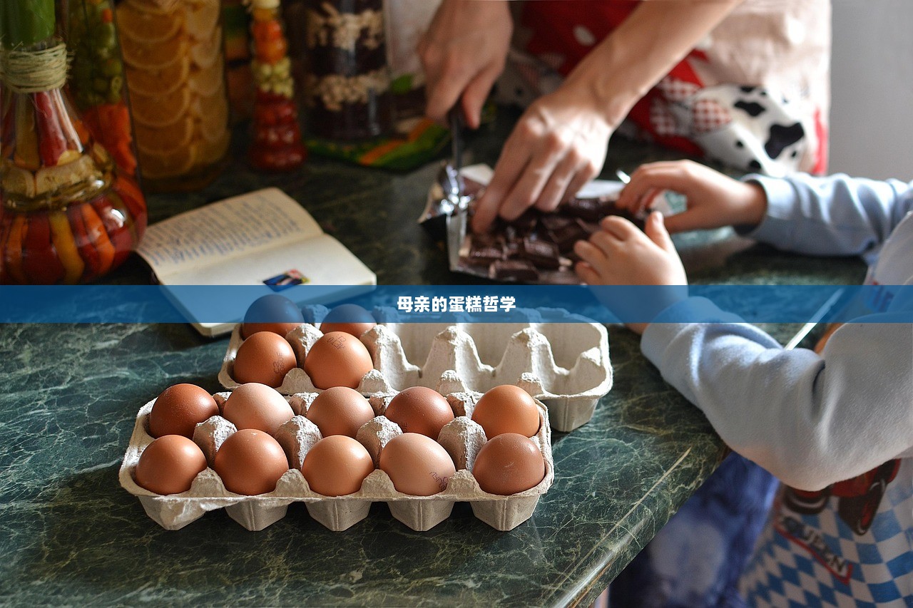 母亲的蛋糕哲学