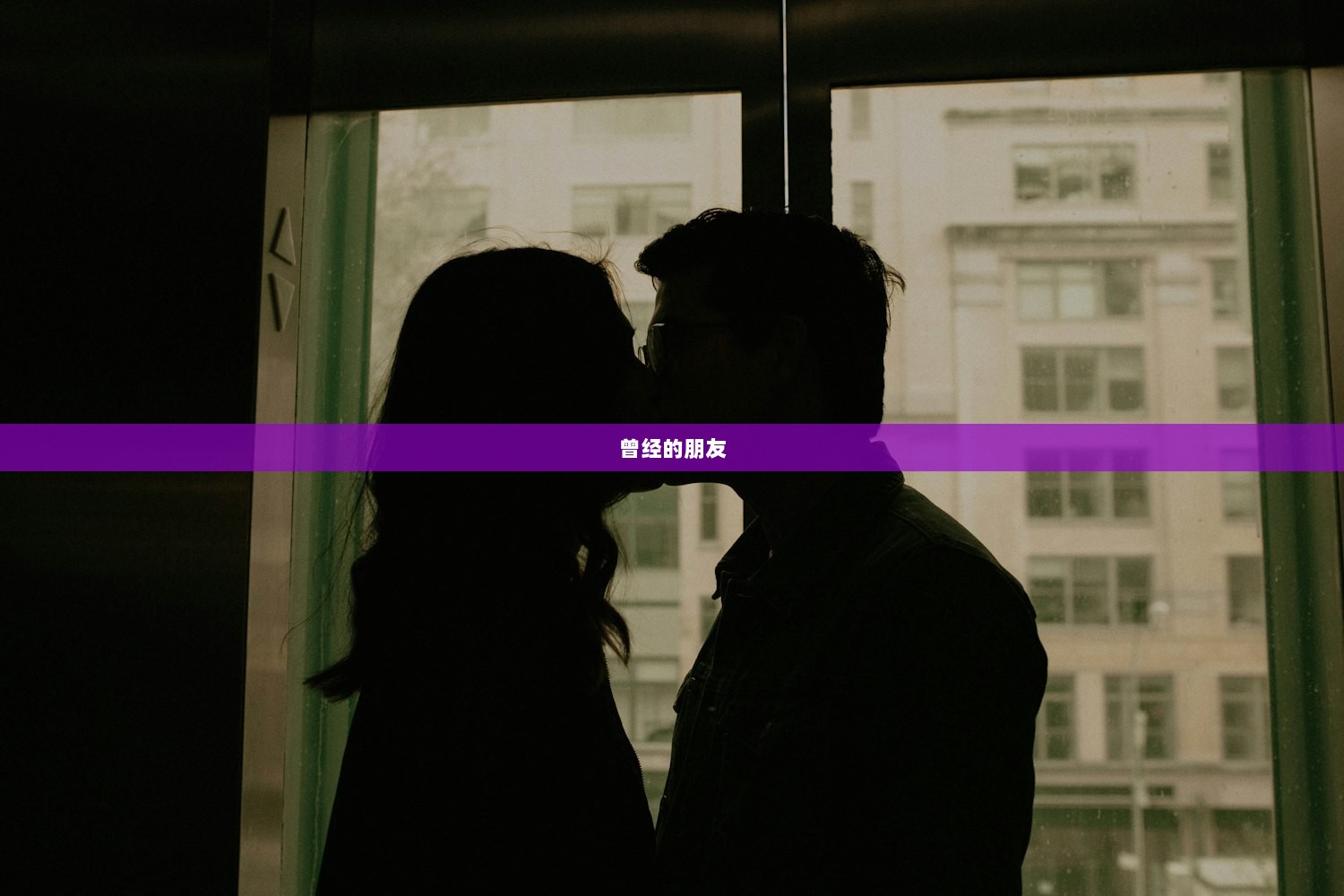 曾经的朋友
