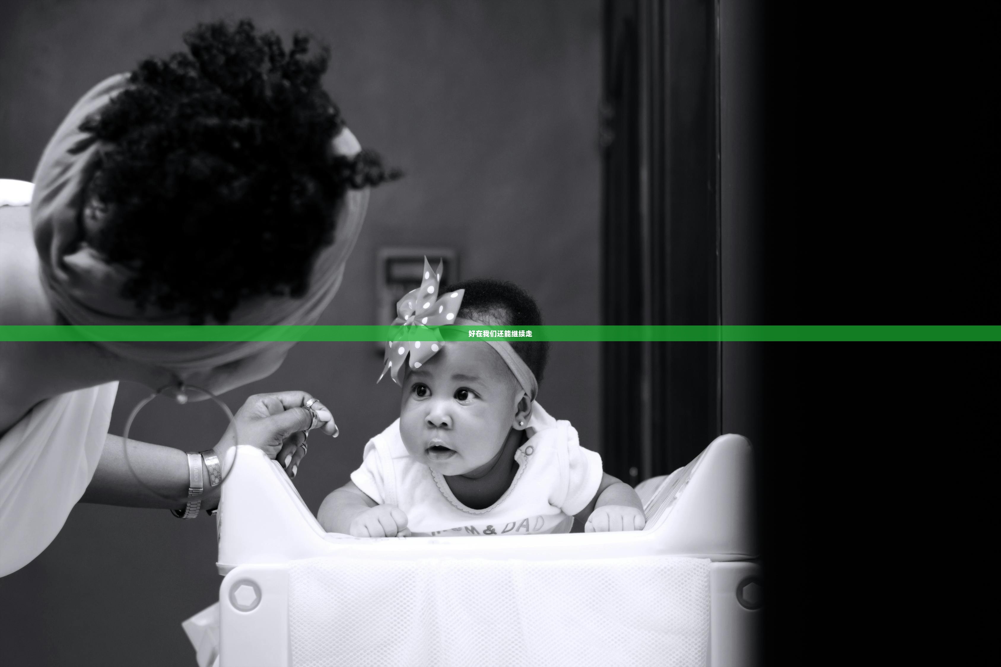 好在我们还能继续走