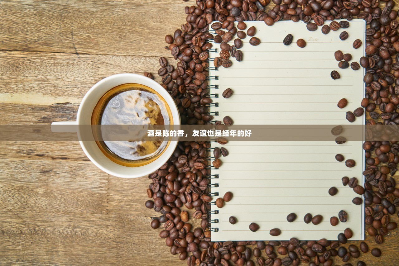 酒是陈的香，友谊也是经年的好