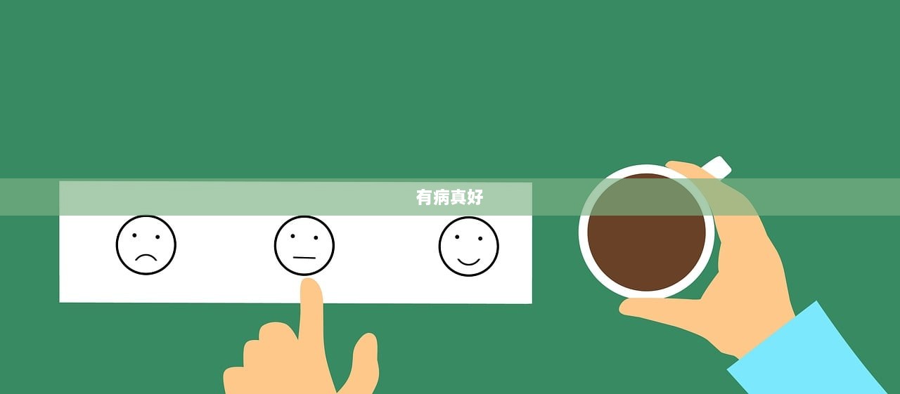 有病真好  第1张