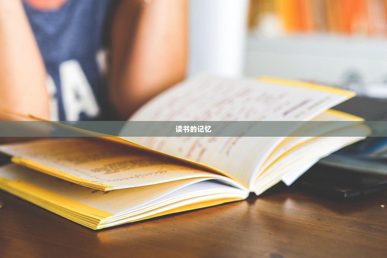 读书的记忆