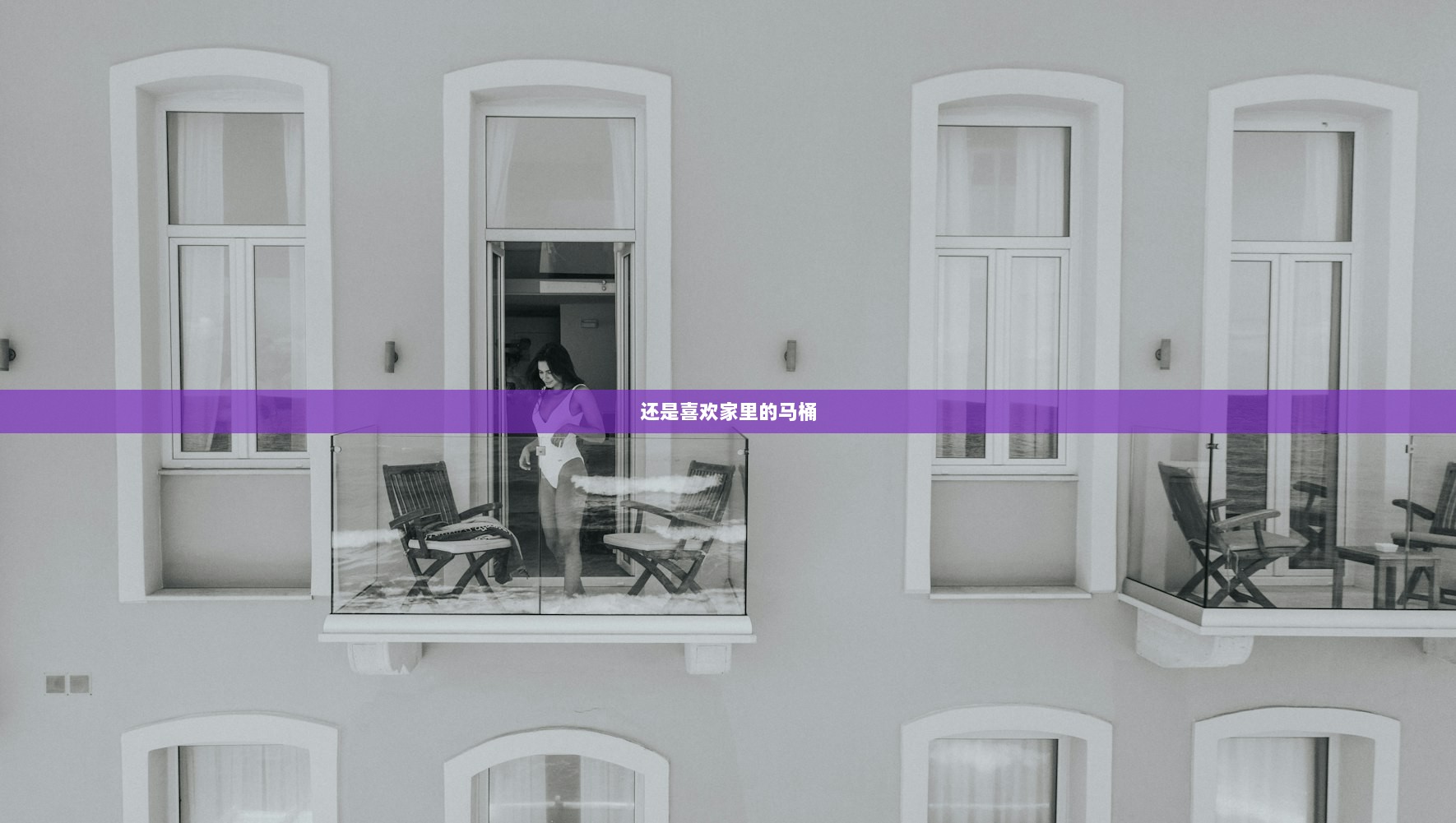 还是喜欢家里的马桶