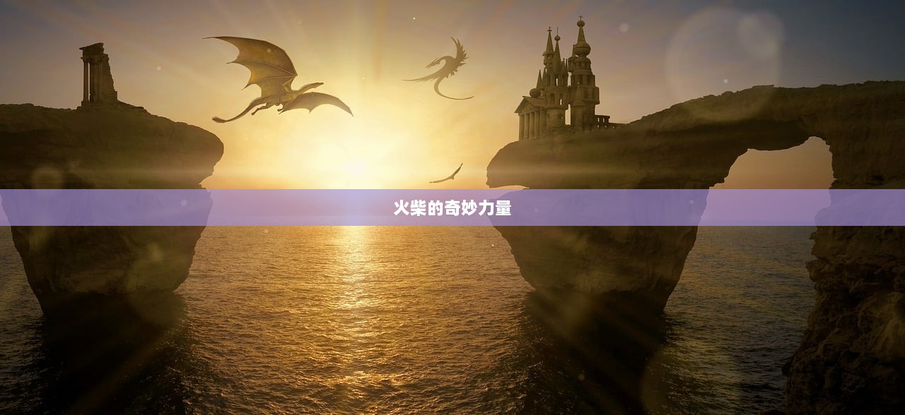 火柴的奇妙力量