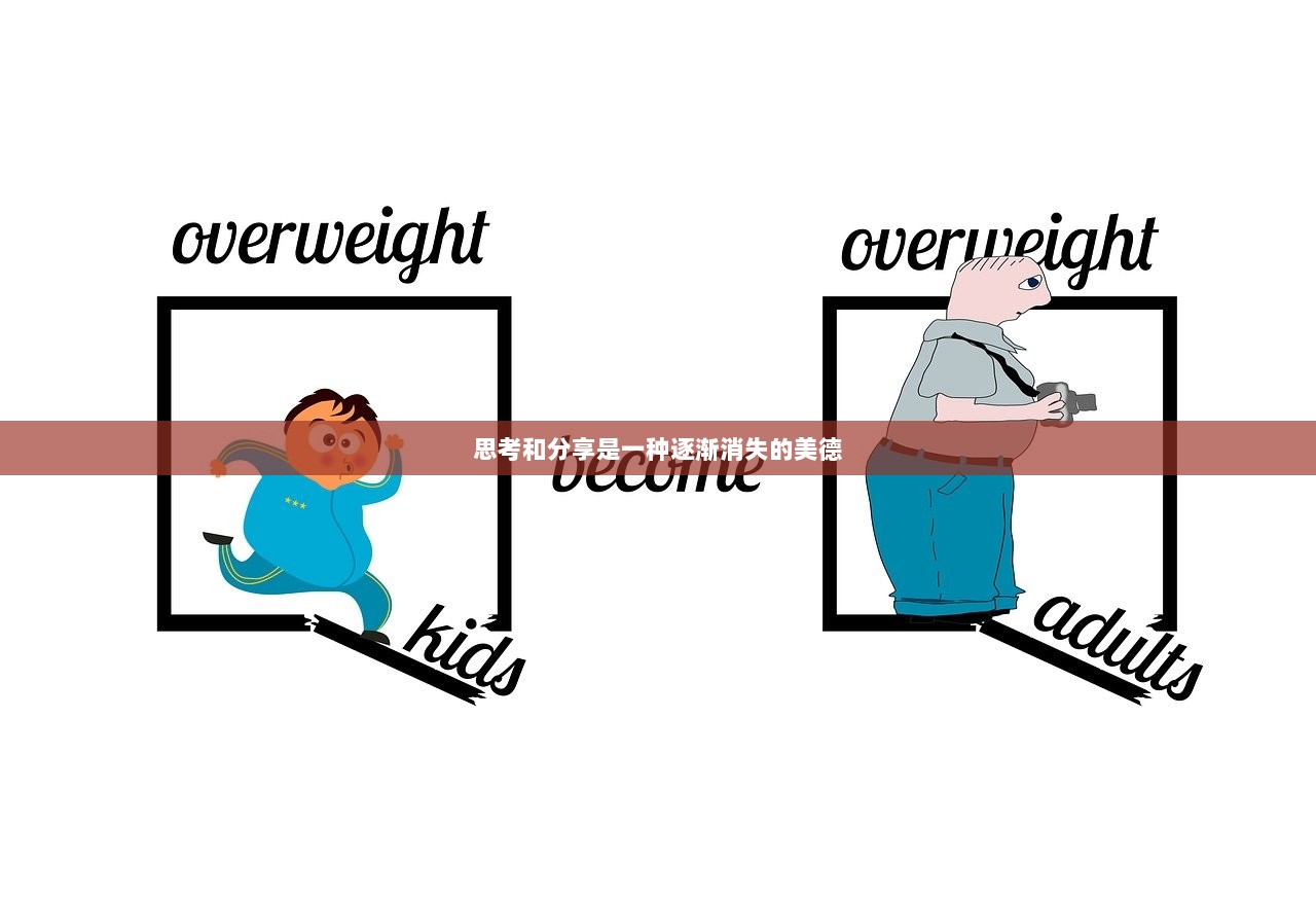 思考和分享是一种逐渐消失的美德