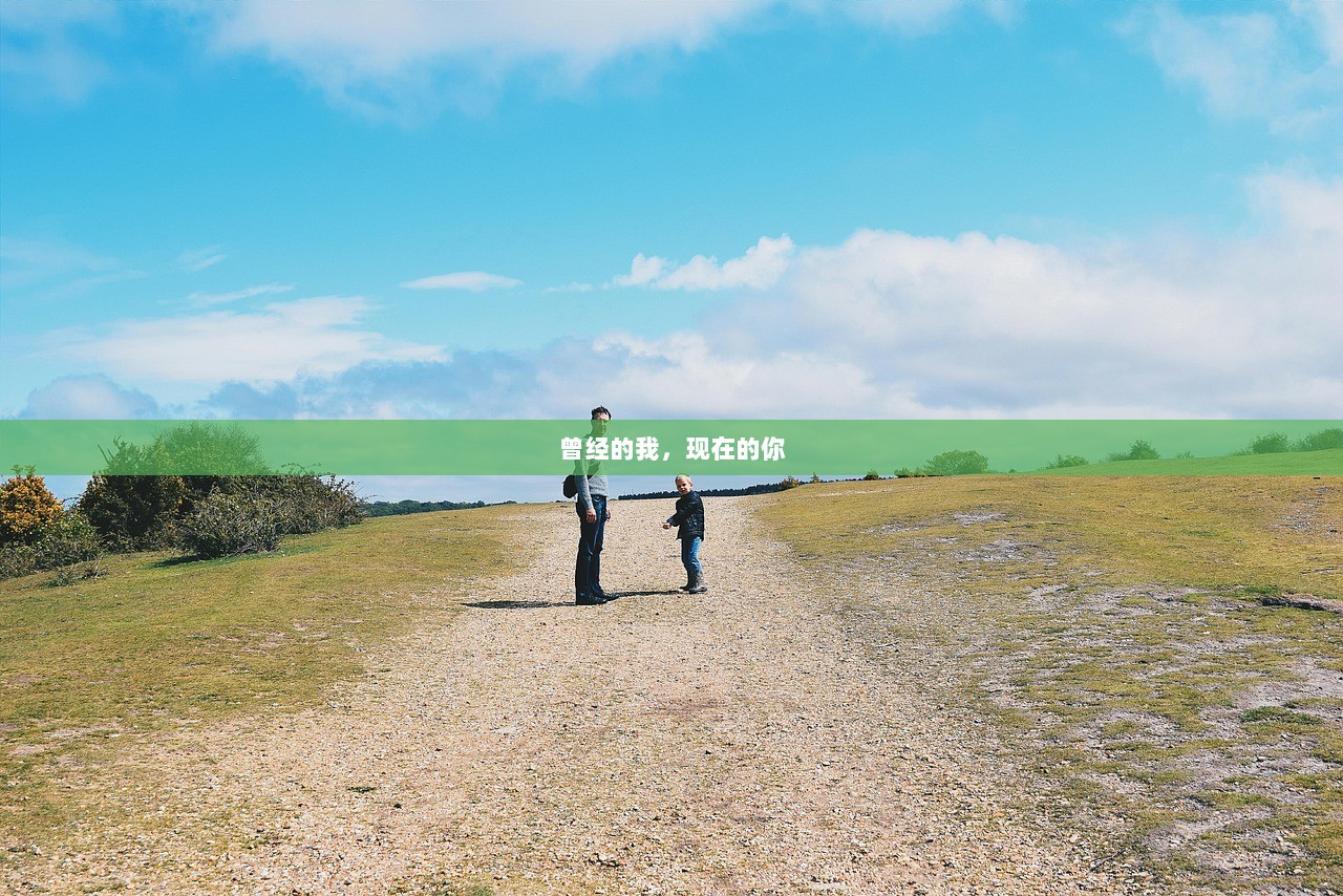 曾经的我，现在的你