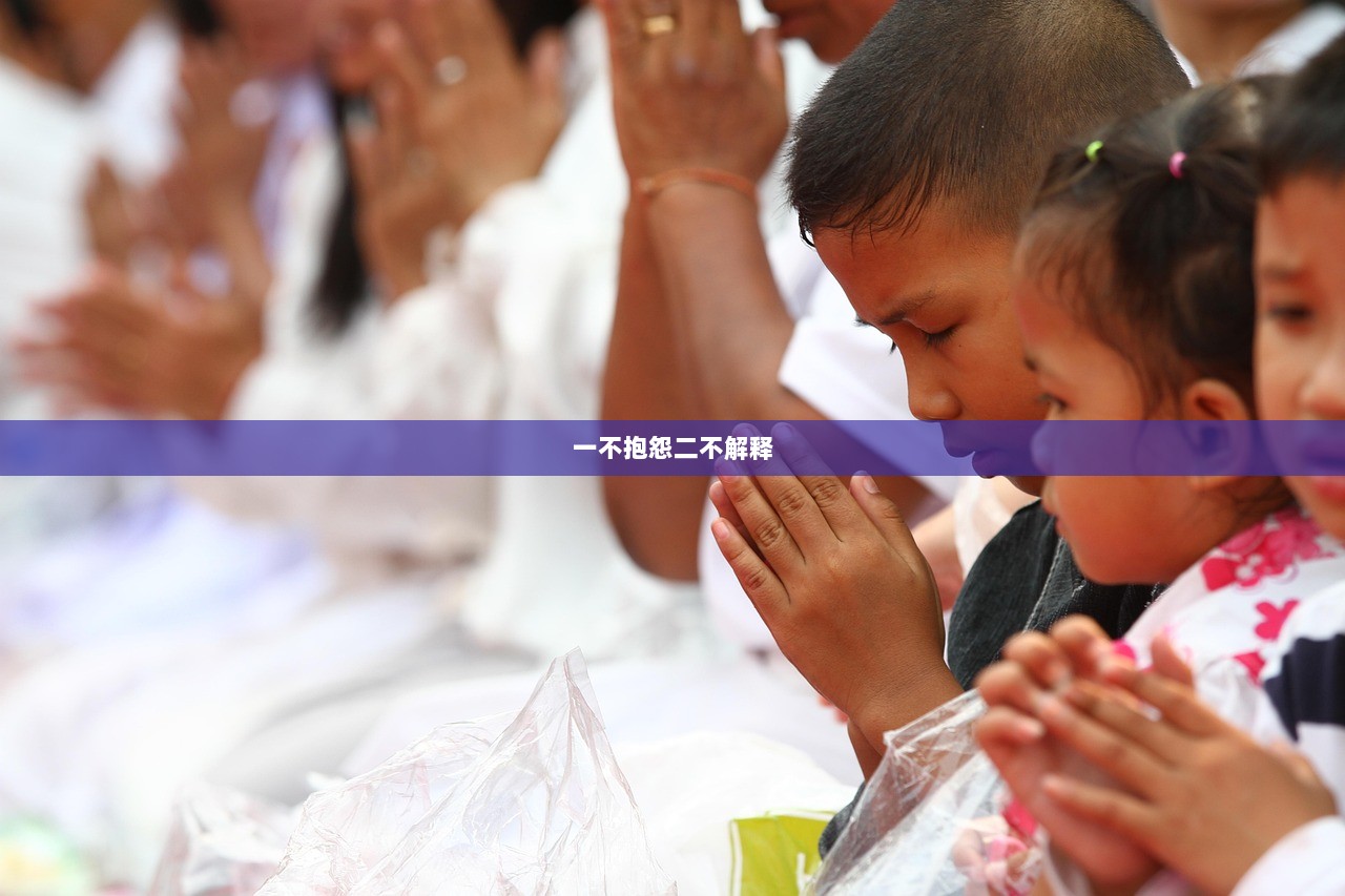 一不抱怨二不解释