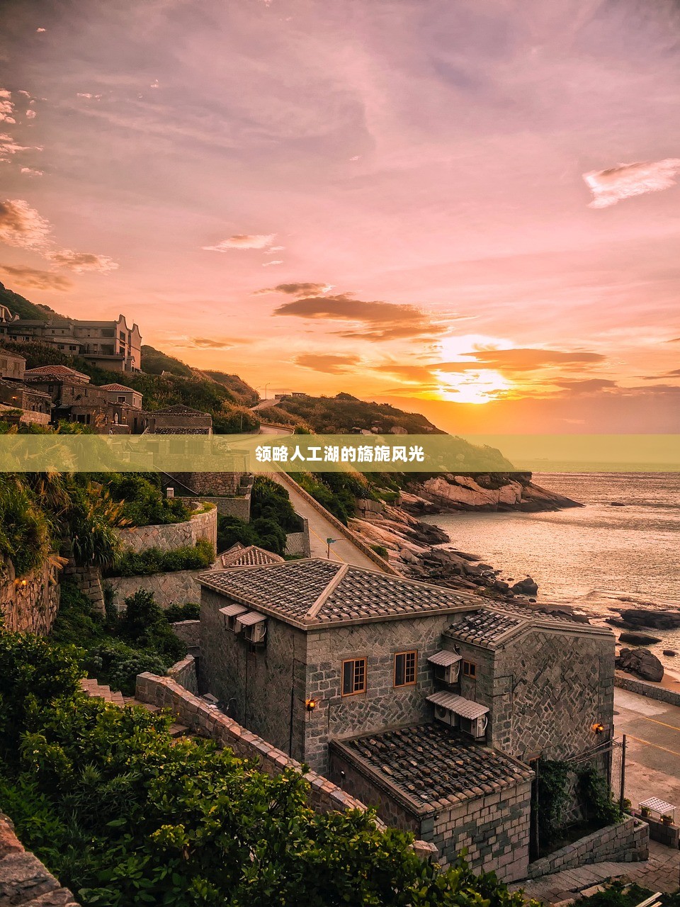 领略人工湖的旖旎风光