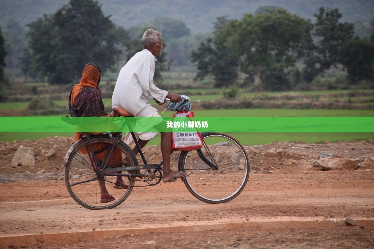 我的小脚奶奶  第1张