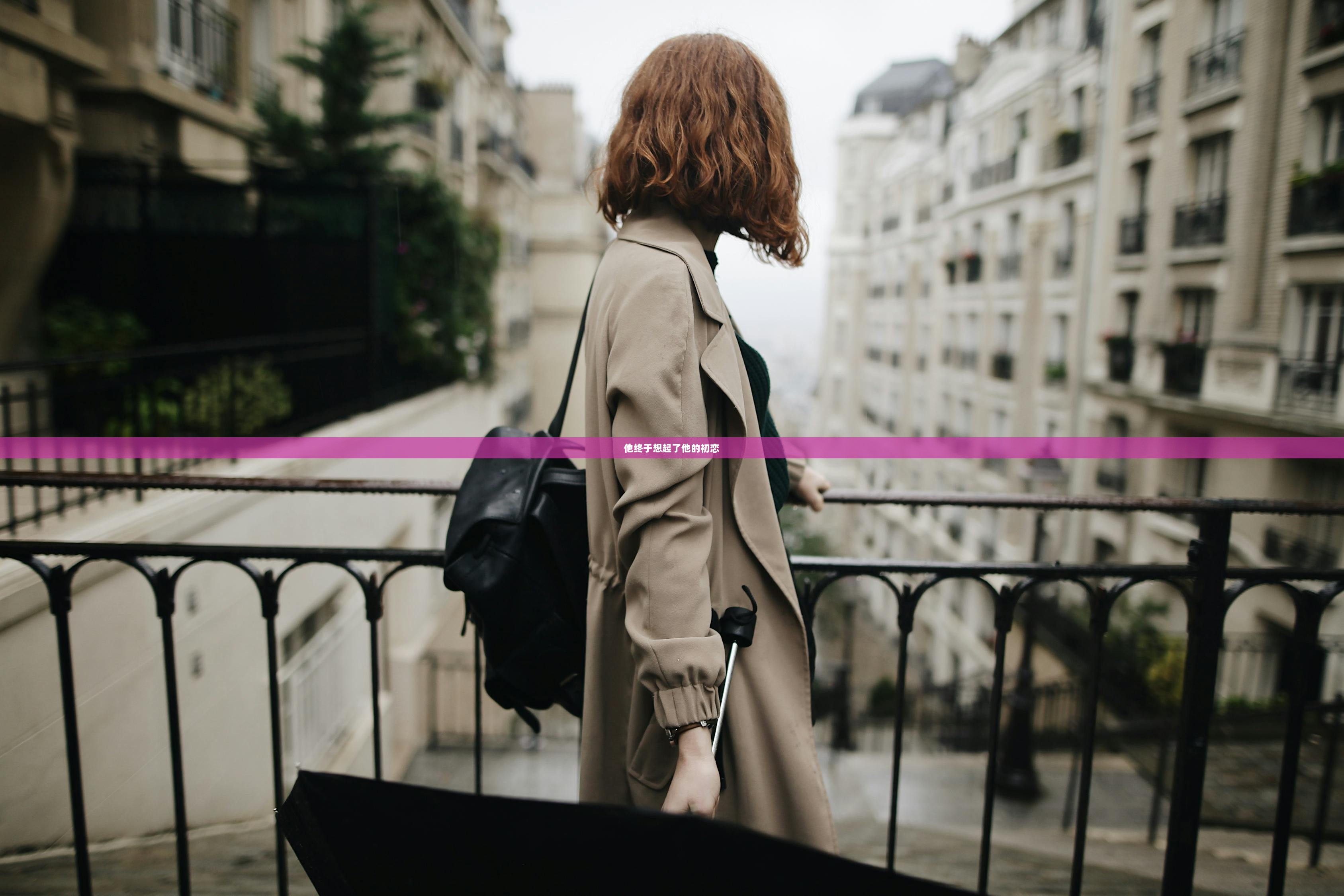 他终于想起了他的初恋