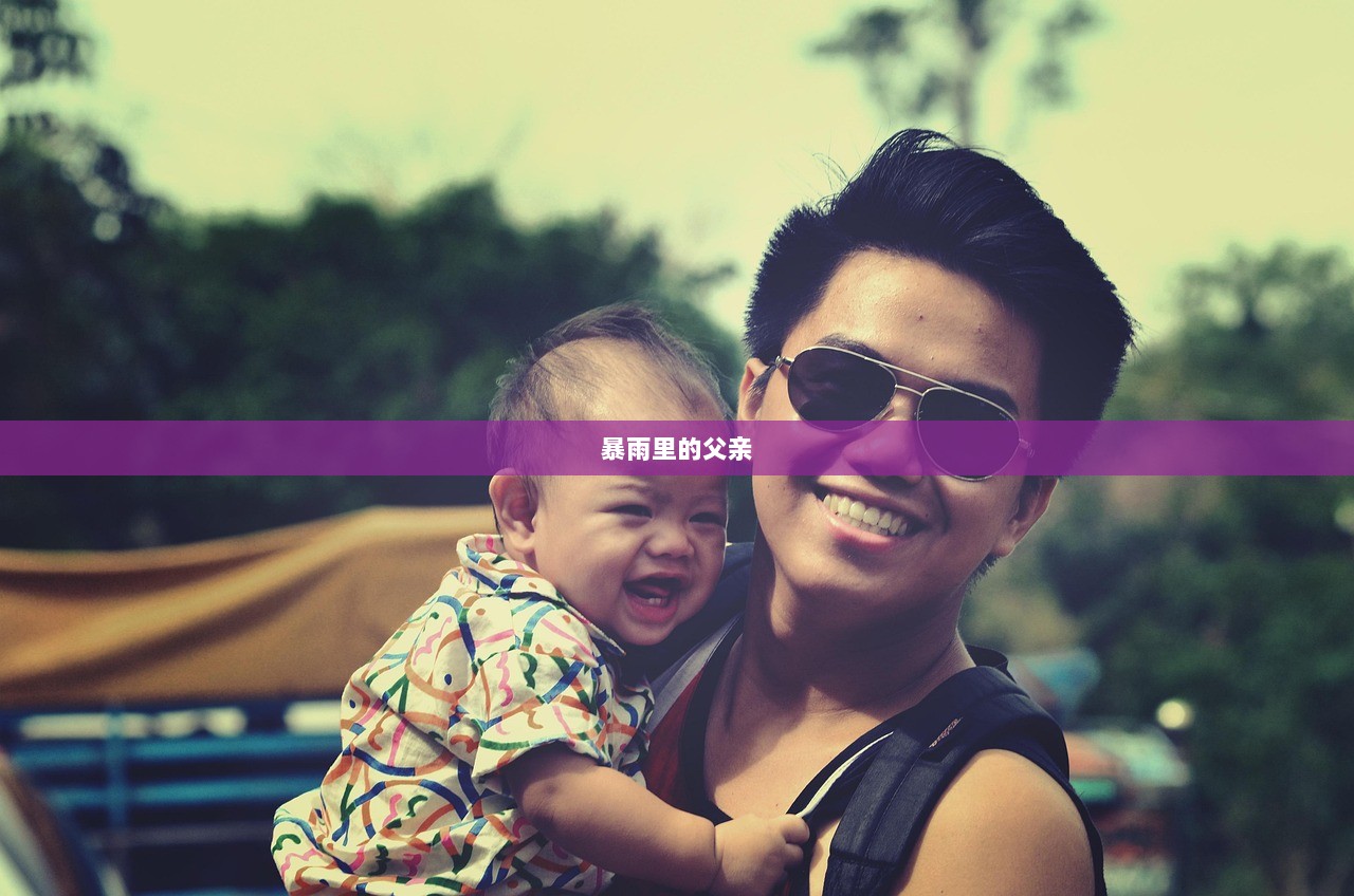 暴雨里的父亲  第1张