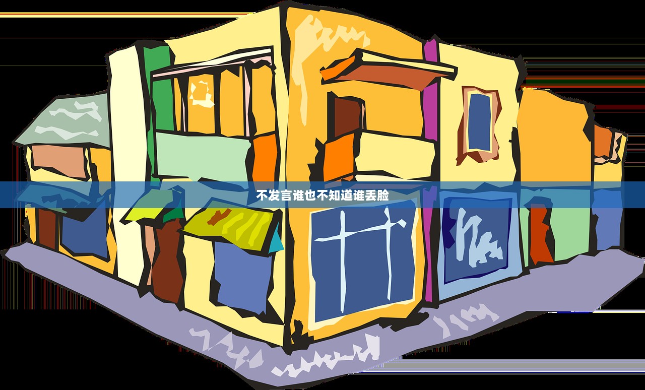 不发言谁也不知道谁丢脸