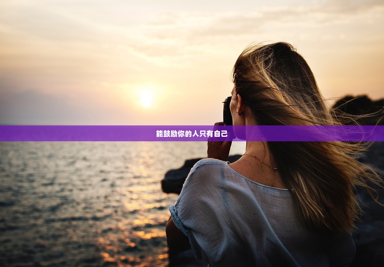 能鼓励你的人只有自己  第1张