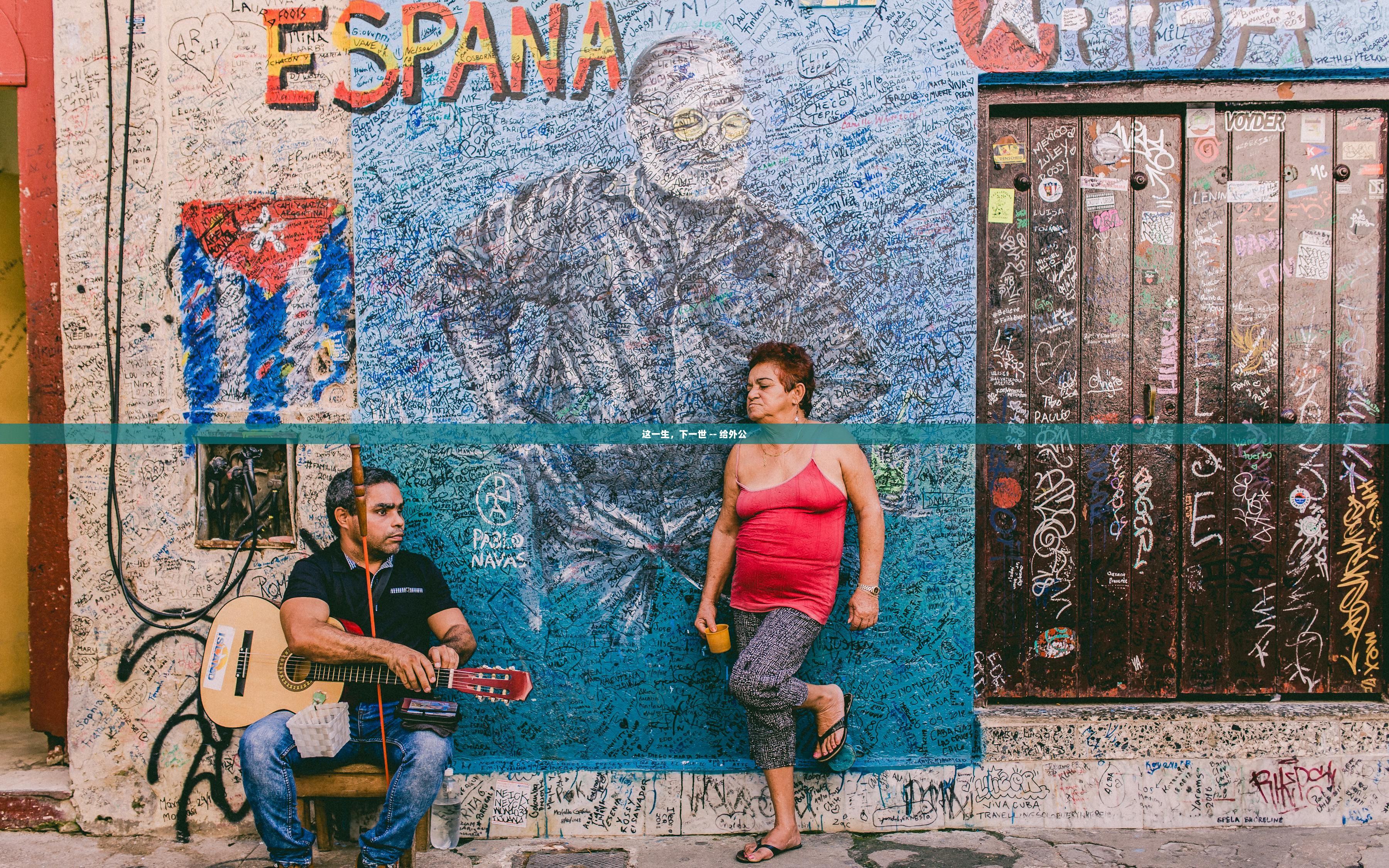 这一生，下一世 -- 给外公