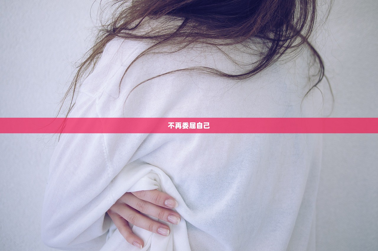 不再委屈自己