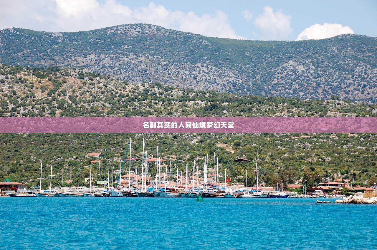 名副其实的人间仙境梦幻天堂