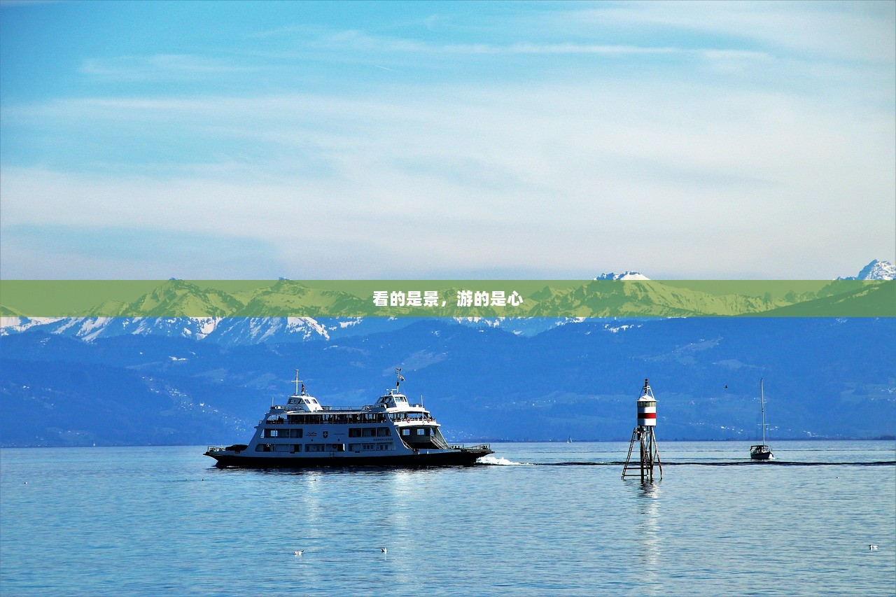 看的是景，游的是心