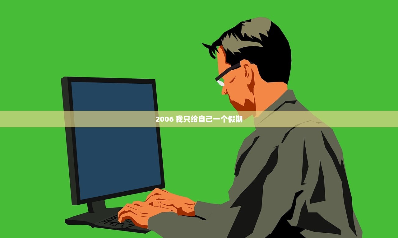 2006 我只给自己一个假期