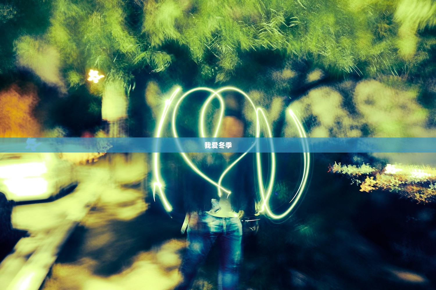 我爱冬季