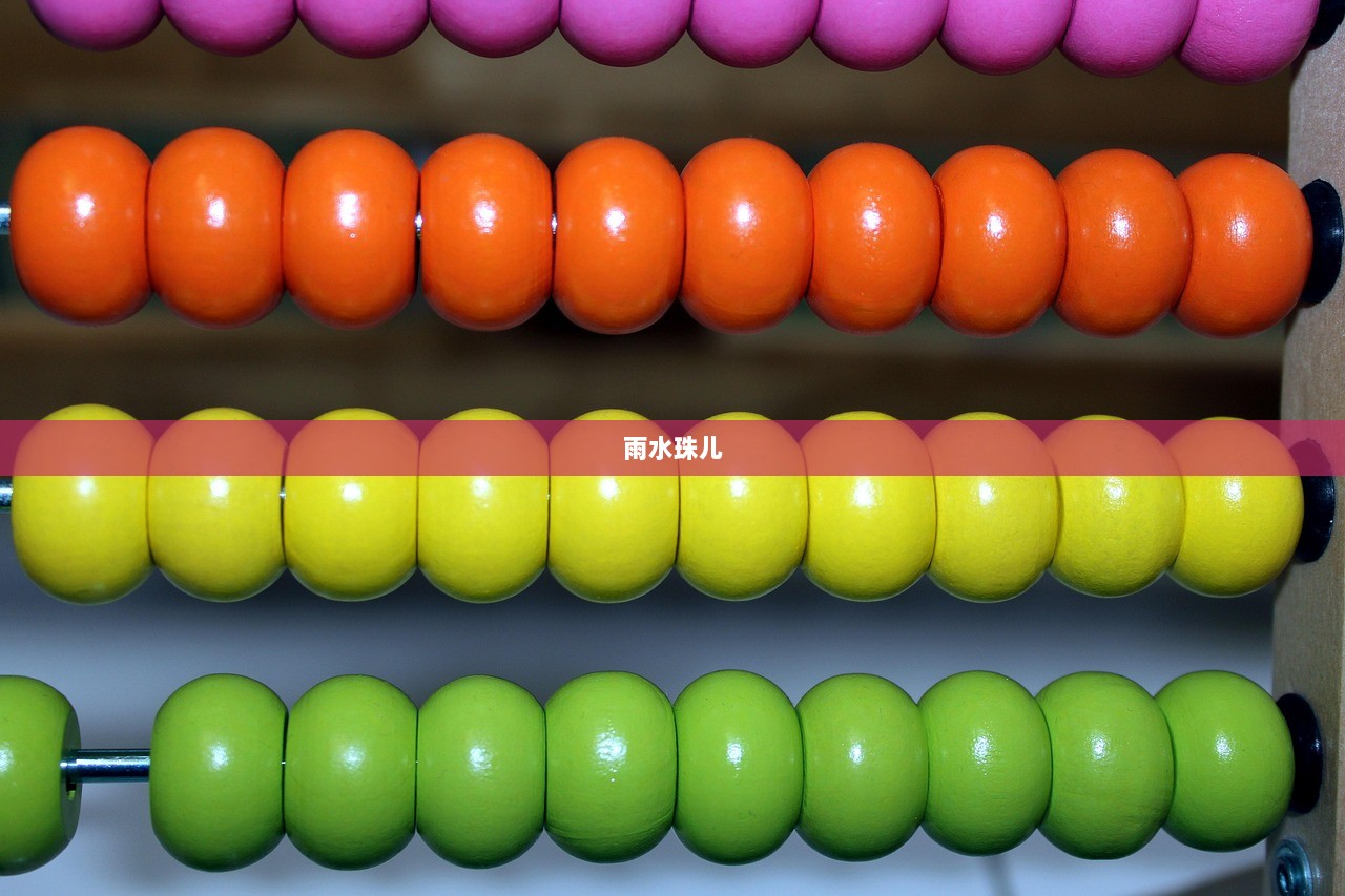 雨水珠儿