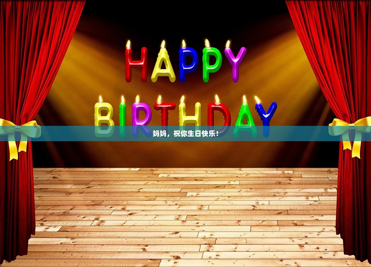 妈妈，祝你生日快乐！
