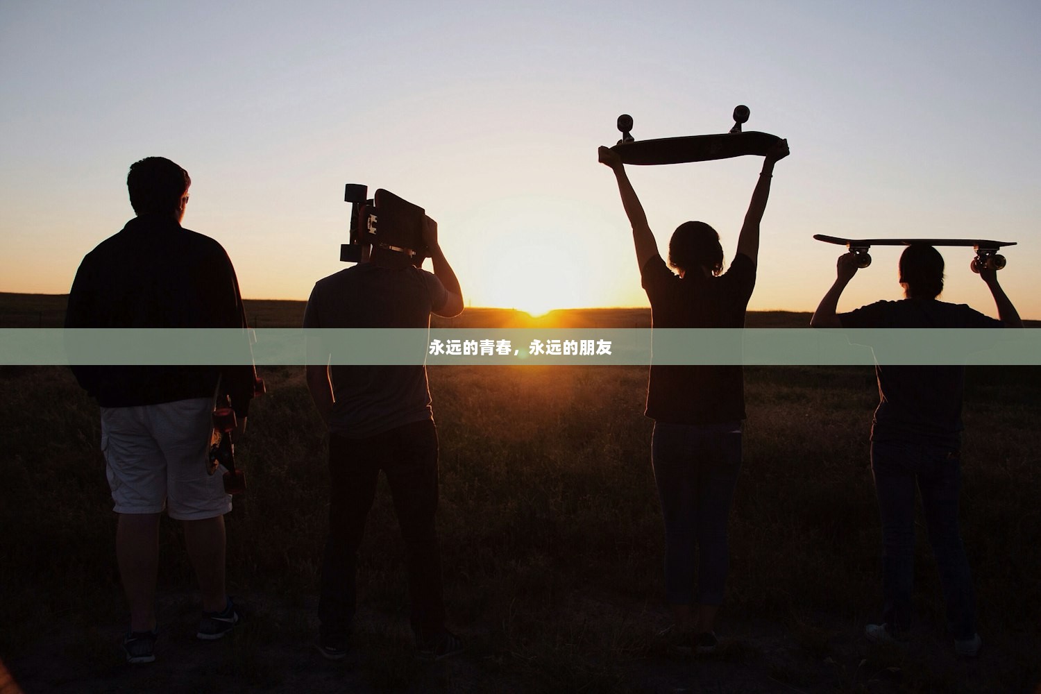 永远的青春，永远的朋友