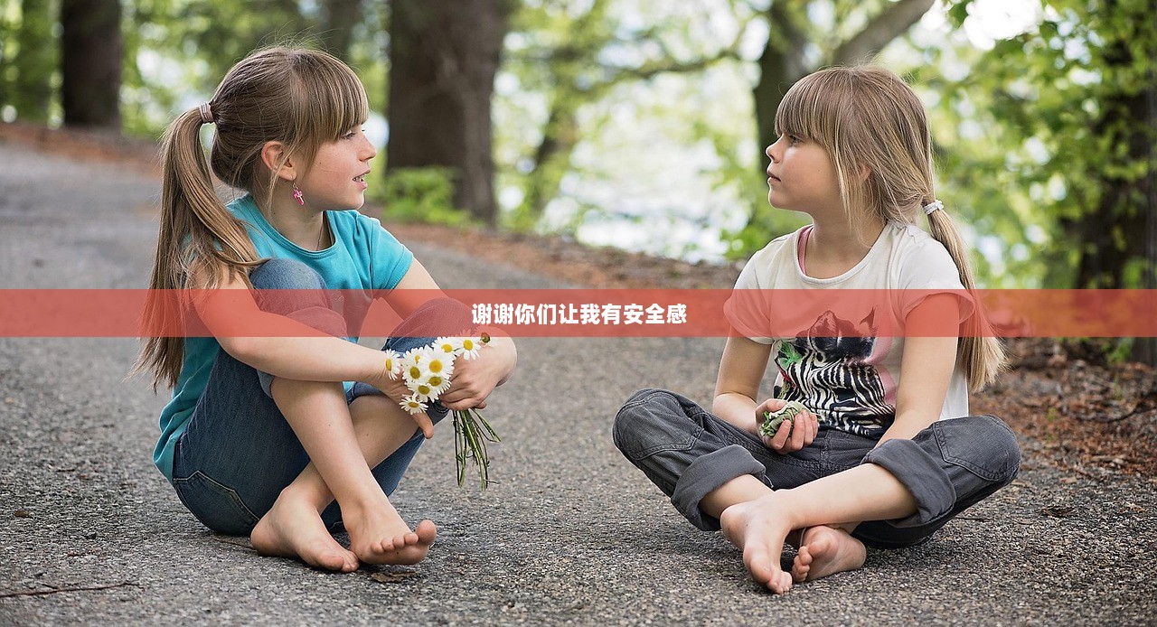谢谢你们让我有安全感