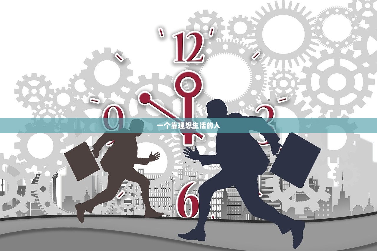 一个靠理想生活的人