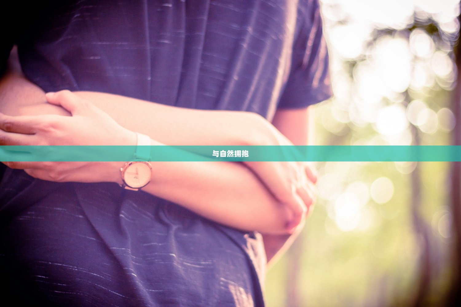 与自然拥抱