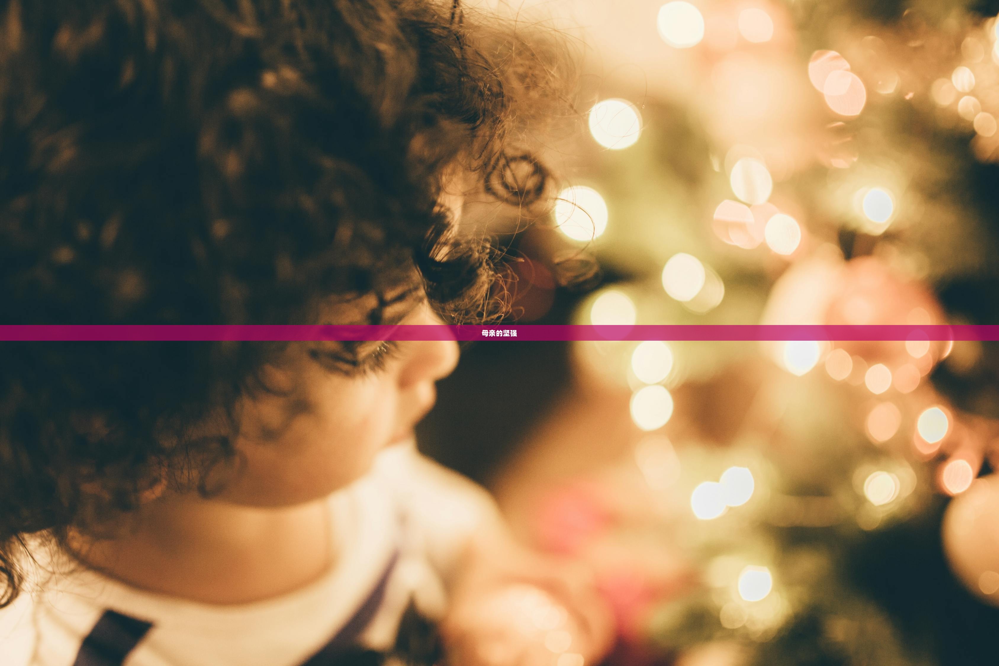 母亲的坚强