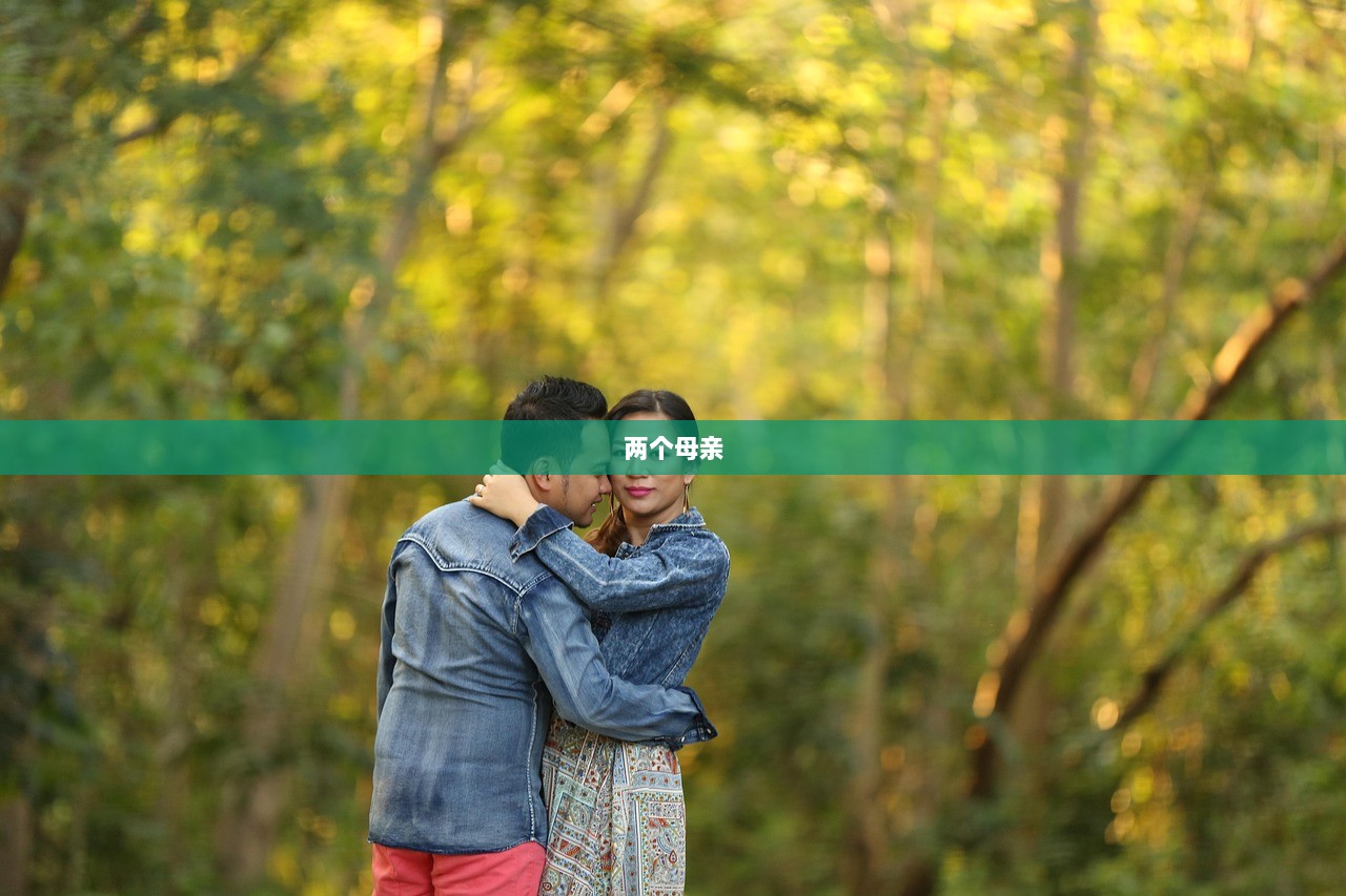 两个母亲