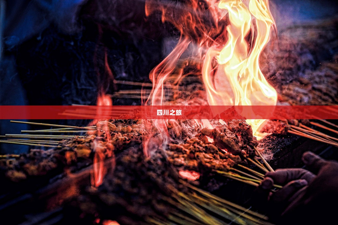 四川之旅