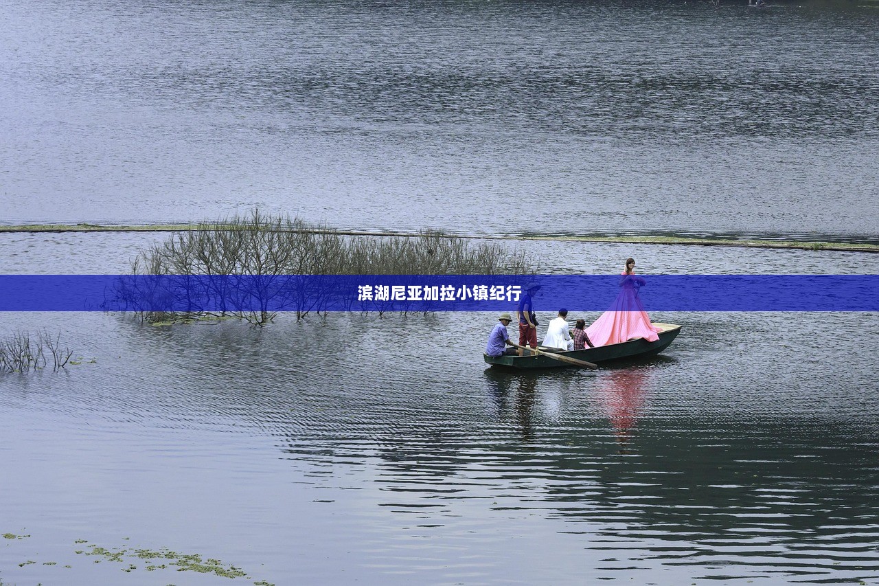 滨湖尼亚加拉小镇纪行  第1张