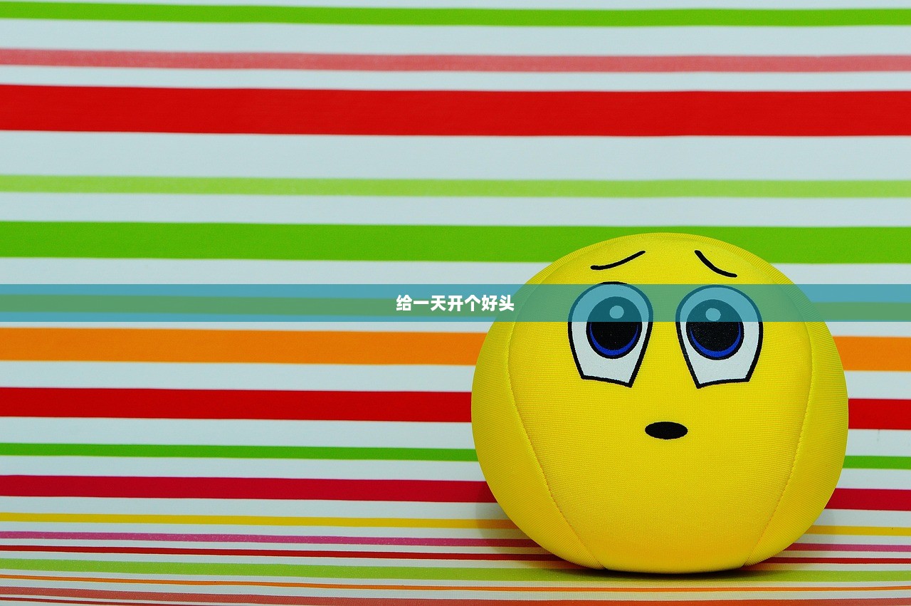 给一天开个好头  第1张