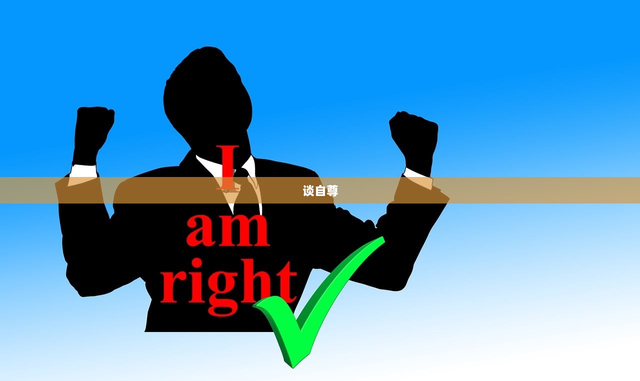 谈自尊  第1张