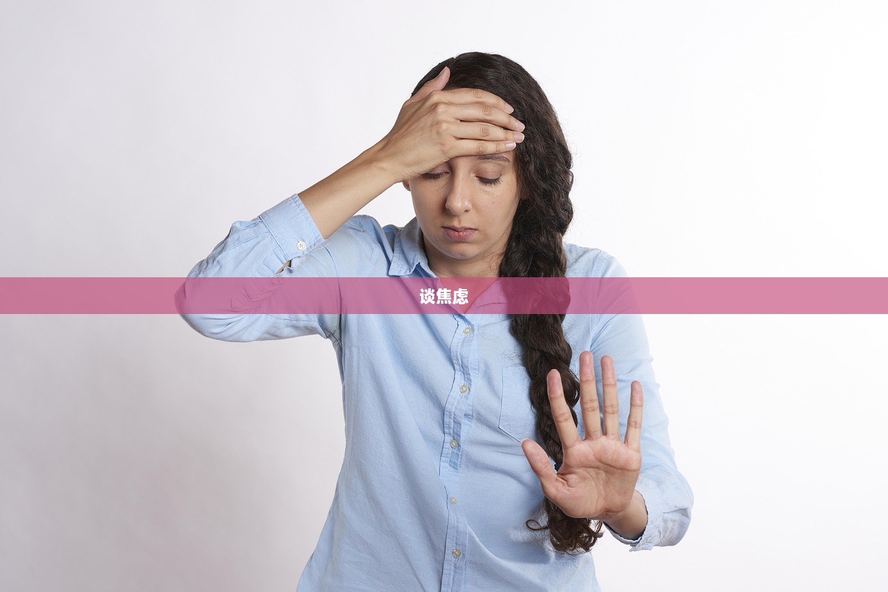 谈焦虑  第1张