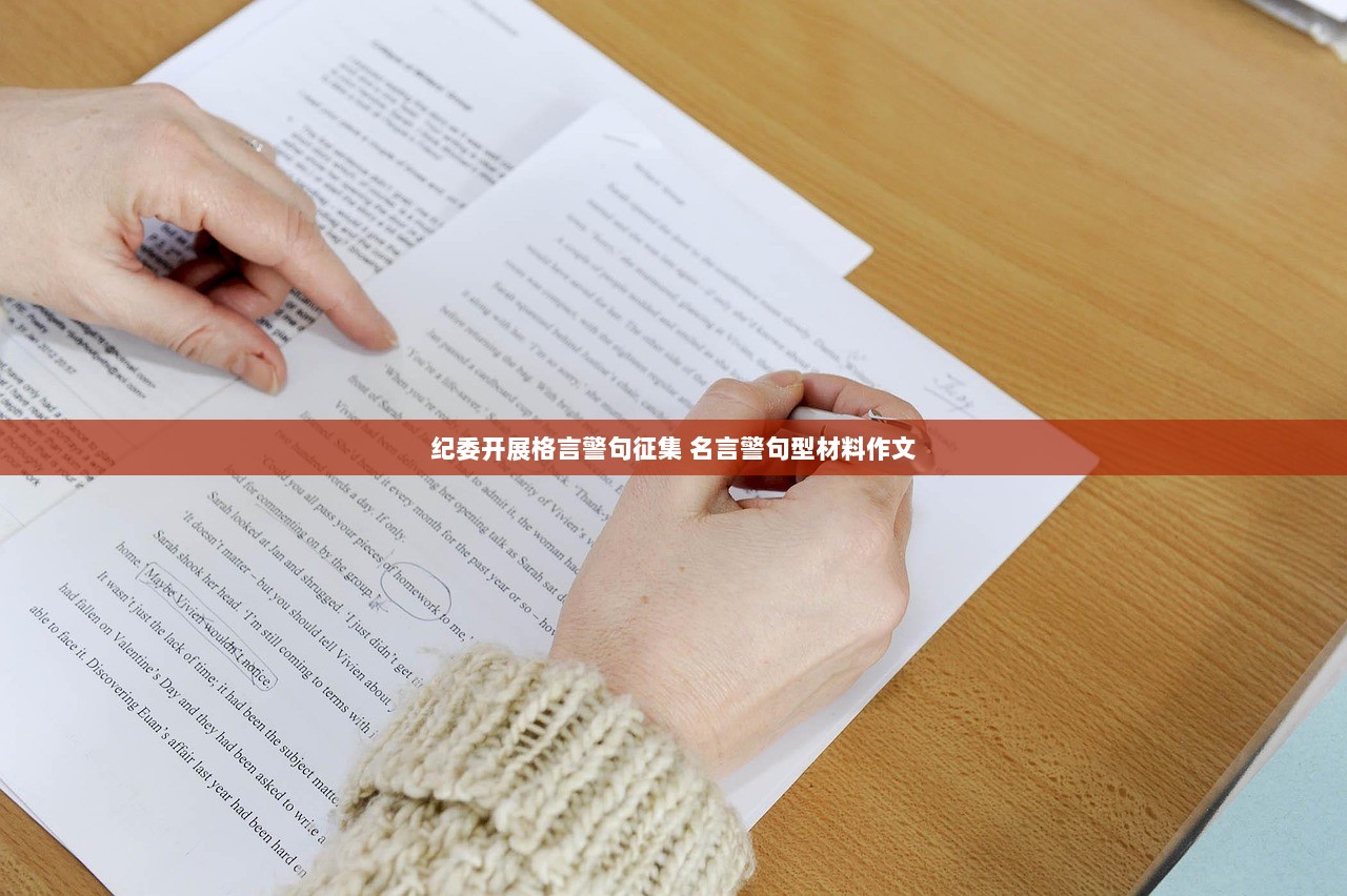 纪委开展格言警句征集 名言警句型材料作文