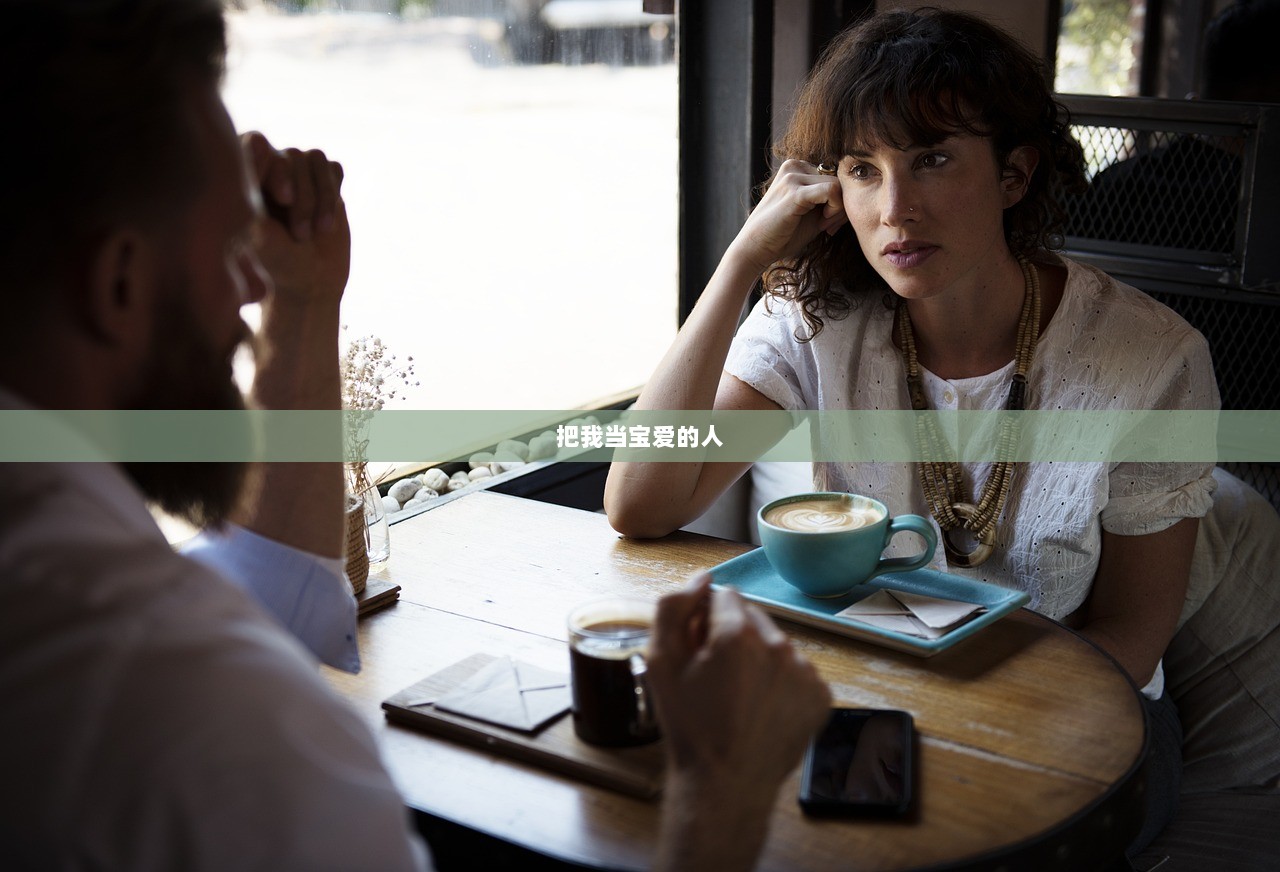 把我当宝爱的人