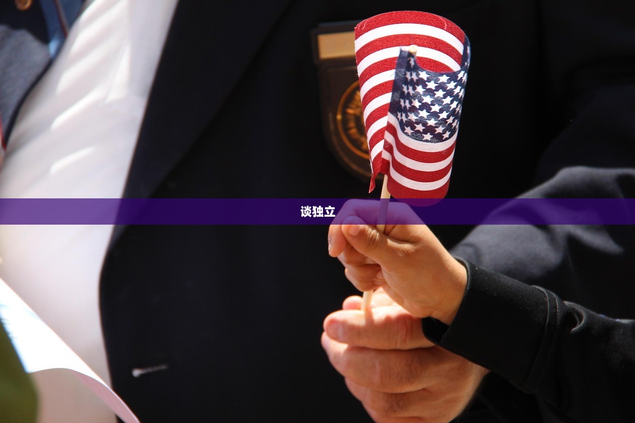 谈独立