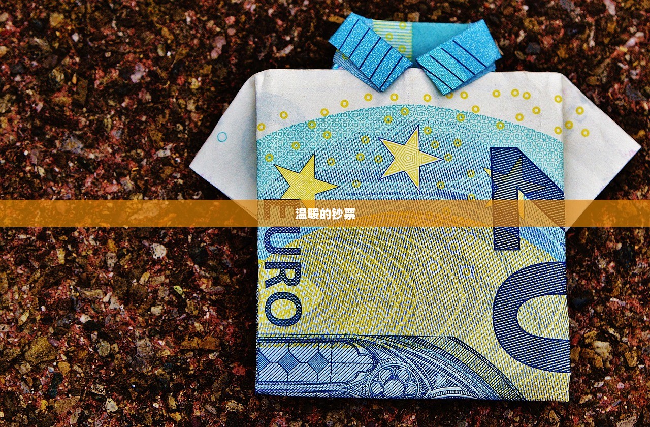 温暖的钞票