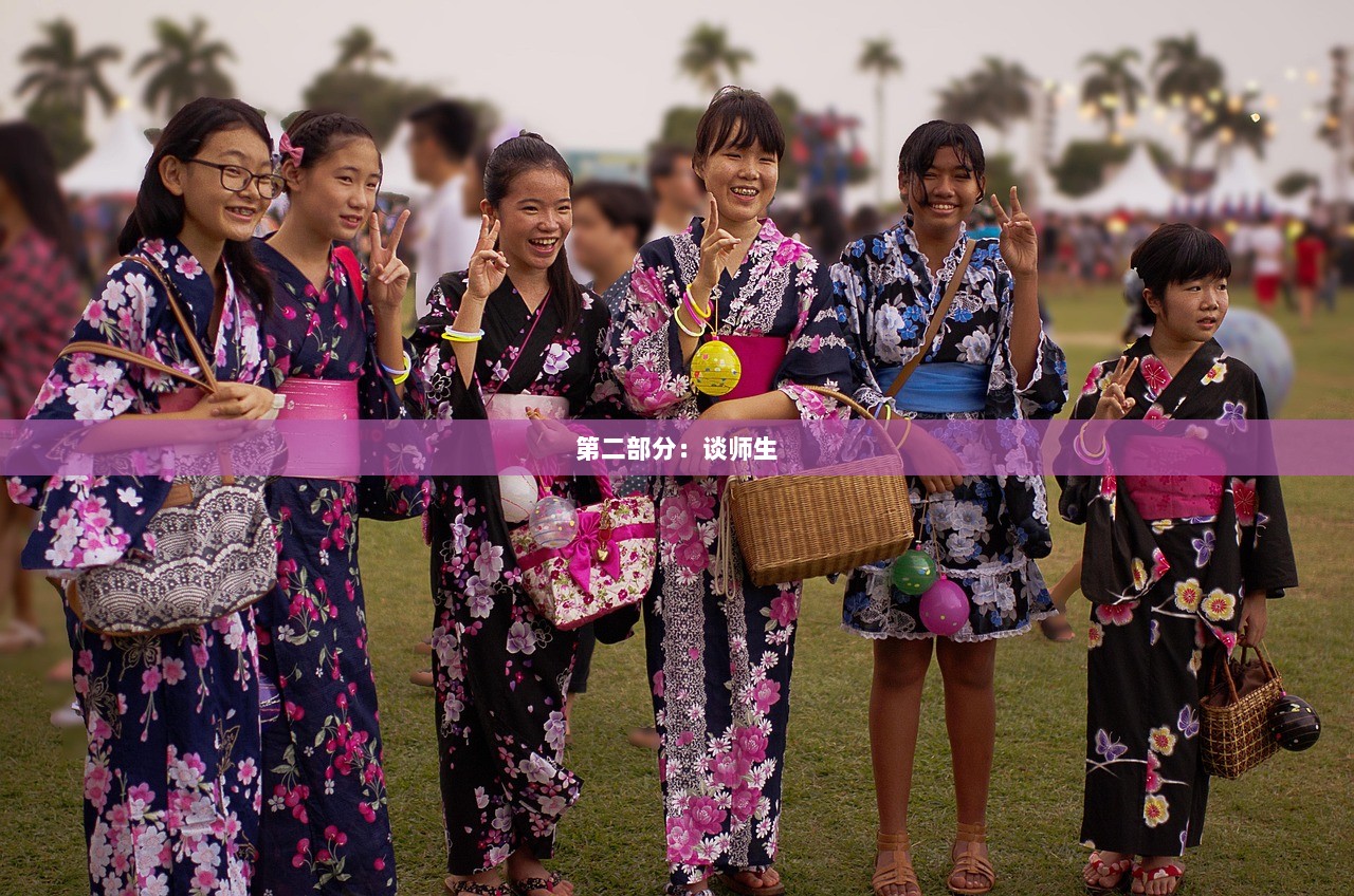 第二部分：谈师生