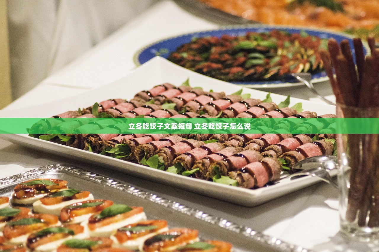 立冬吃饺子文案短句 立冬吃饺子怎么说