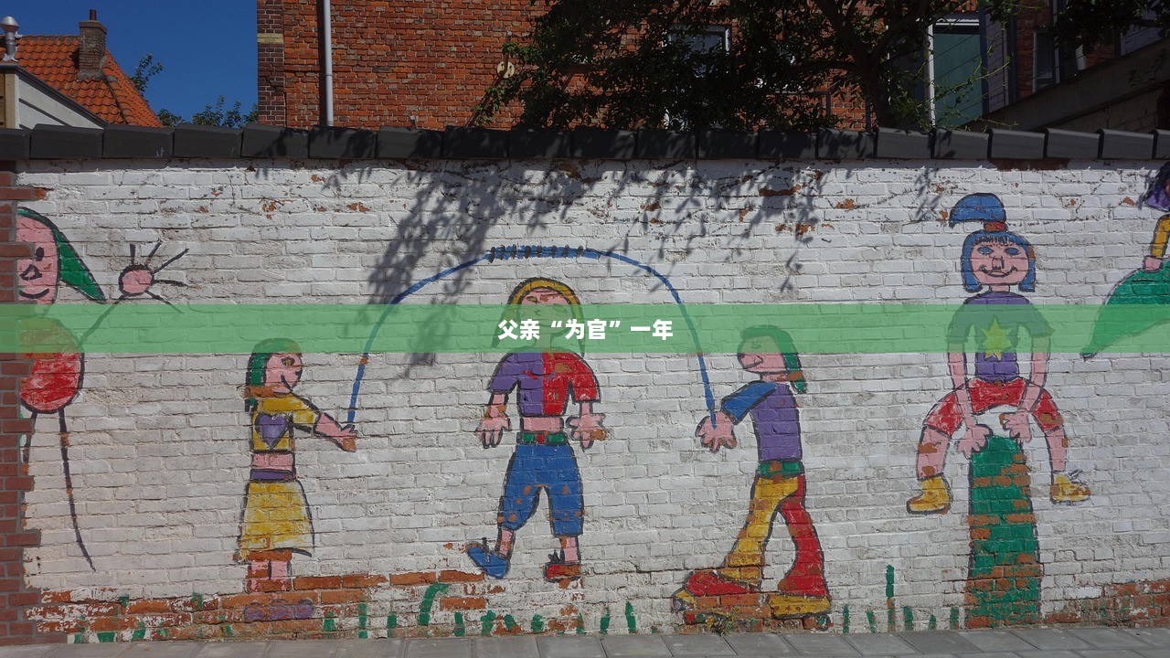 父亲“为官”一年  第1张