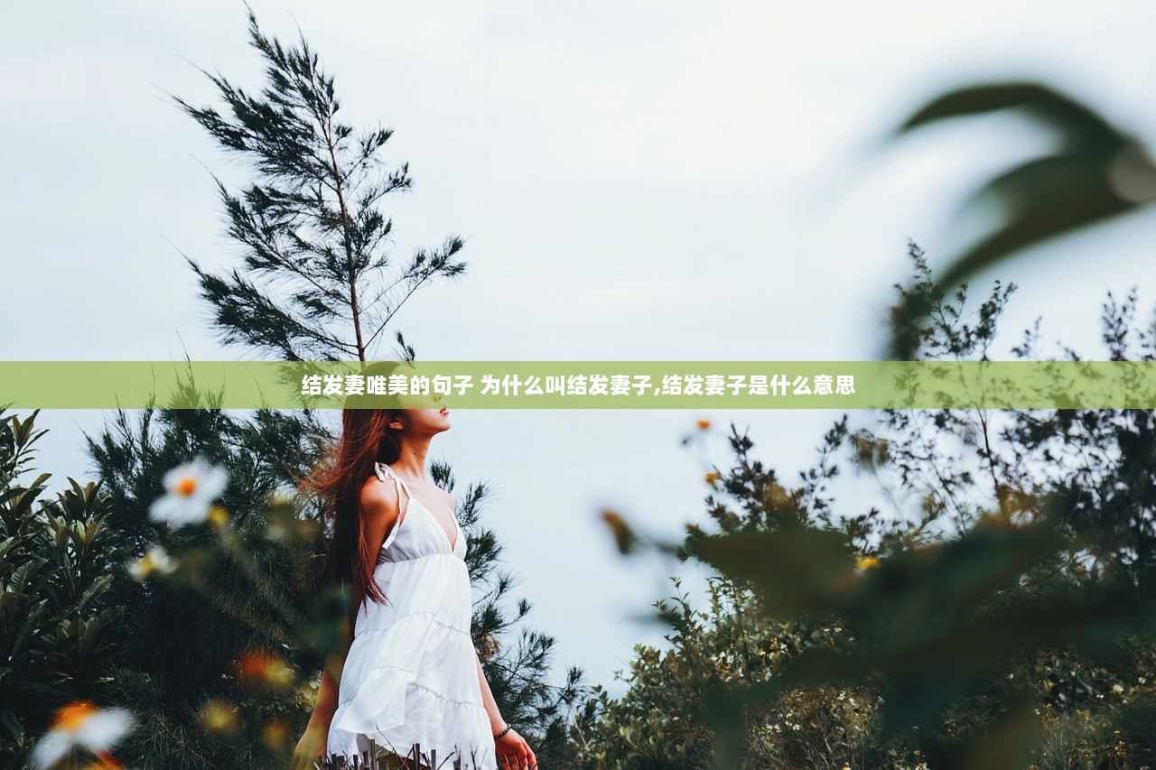 结发妻唯美的句子 为什么叫结发妻子,结发妻子是什么意思
