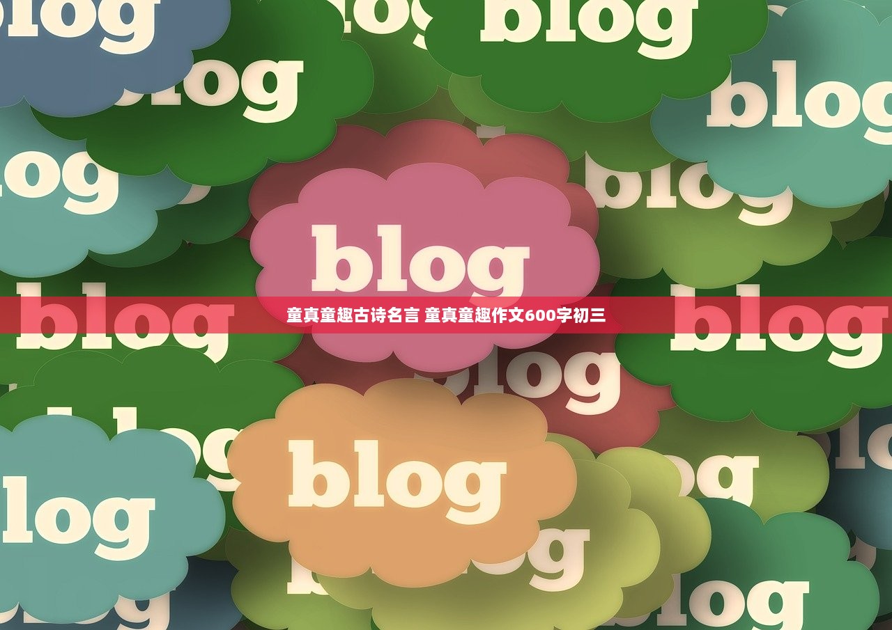 童真童趣古诗名言 童真童趣作文600字初三