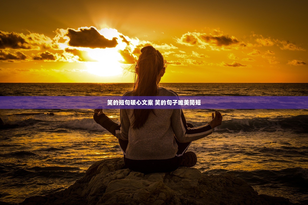 笑的短句暖心文案 笑的句子唯美简短