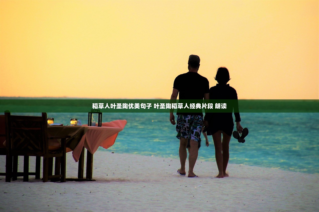 稻草人叶圣陶优美句子 叶圣陶稻草人经典片段 朗读