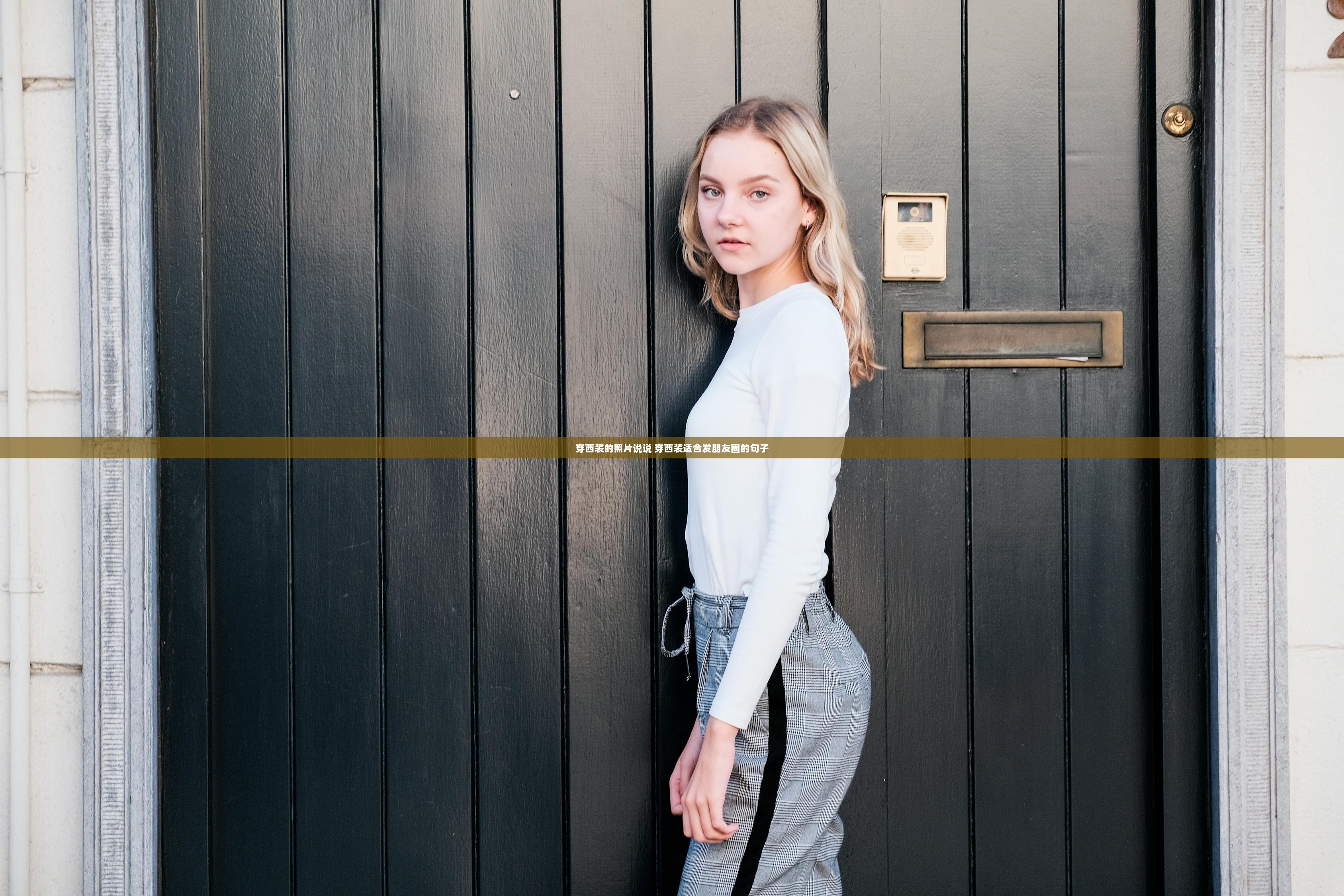 穿西装的照片说说 穿西装适合发朋友圈的句子